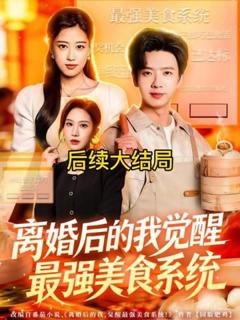 免费在线观看《离婚后的我觉醒最强美食系统》