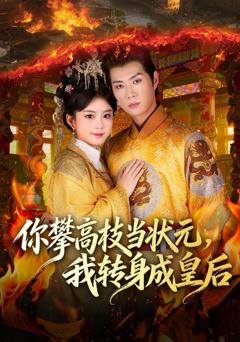 免费在线观看《你攀高枝当状元，我转身成皇后》