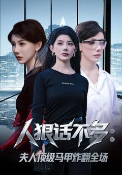 免费在线观看《人狠话不多：夫人顶级马甲炸翻全场》