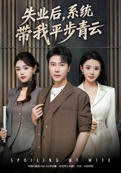 免费在线观看《失业后，系统带我平步青云》