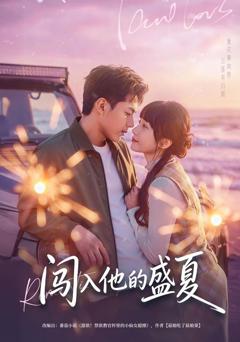 免费在线观看《闯入他的盛夏》