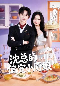 免费在线观看《沈总的偏宠小厨娘》