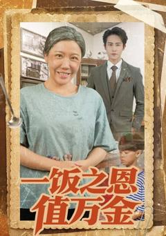 免费在线观看《一饭之恩值万金》