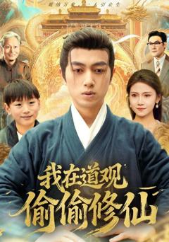 免费在线观看《我在道观偷偷修仙》