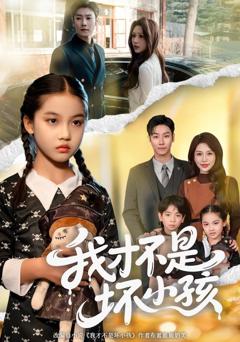 免费在线观看《我才不是坏小孩》