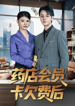 免费在线观看《药店会员卡欠费后》