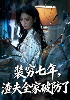 免费在线观看《装穷七年，渣夫全家破防了》