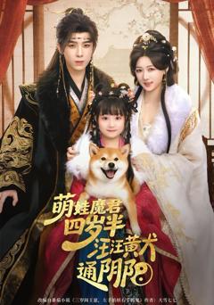 免费在线观看《萌娃魔君四岁，半汪汪黄犬通阴阳》