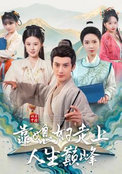 免费在线观看《科举中榜靠媳妇走上人生巅峰》