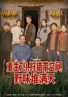 免费在线观看《重生79，狩猎带空间野味堆满天》