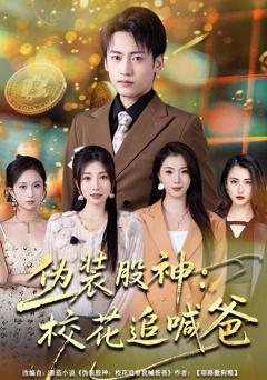 免费在线观看《伪装股神：校花追喊爸》