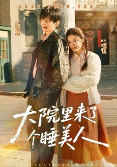 免费在线观看《大院里来了个睡美人》