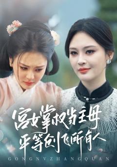 免费在线观看《宫女掌权当主母，平等创飞所有人》