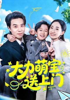 大力萌宝送上门