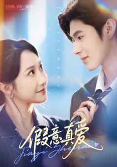 免费在线观看《假意真爱》