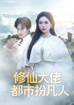 免费在线观看《修仙大佬：都市扮凡人》