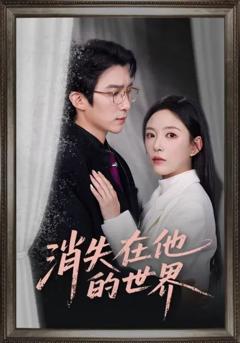 免费在线观看《消失在他的世界》