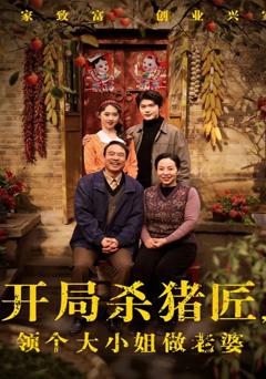 免费在线观看《开局杀猪匠，领个大小姐做老婆》