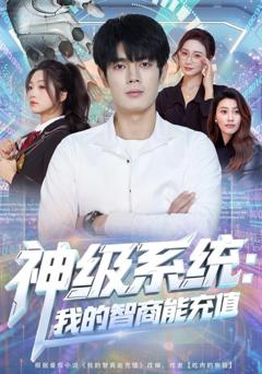 免费在线观看《神级系统：我的智商能充值》