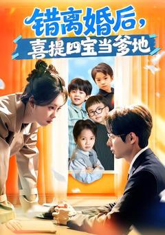 免费在线观看《错离婚后，喜提四宝当爹地》