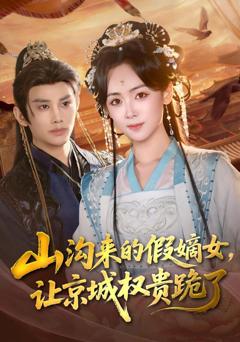 免费在线观看《山沟来的假嫡女，让京城权贵跪了》