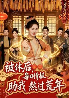 免费在线观看《被休后，每日情报助我熬过荒年》