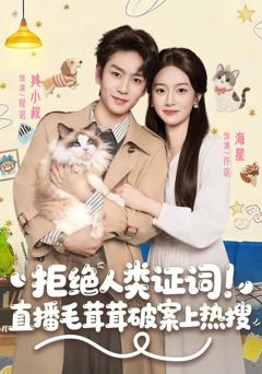 免费在线观看《拒绝人类证词直播毛茸茸破案上热搜》