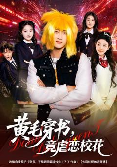 免费在线观看《黄毛穿书，竟虐恋校花》