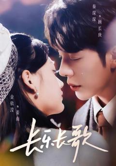 免费在线观看《长乐长歌》