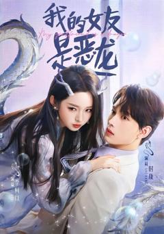 免费在线观看《我的女友是恶龙》