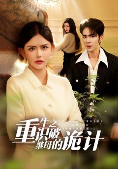 免费在线观看《重生之识破继母的诡计》