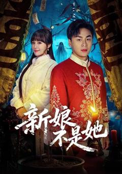免费在线观看《新娘不是她》