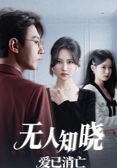 免费在线观看《无人知晓爱已消亡》
