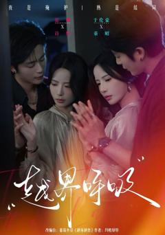 免费在线观看《越界呼吸》