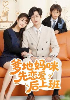 免费在线观看《爹地妈咪先恋爱后上班》