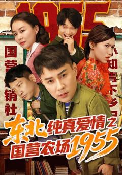 免费在线观看《东北纯真爱情之国营农场1955》