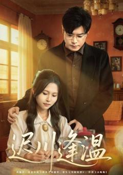 免费在线观看《迟川逢温》