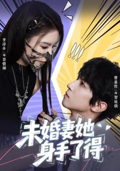 免费在线观看《未婚妻她身手了得》