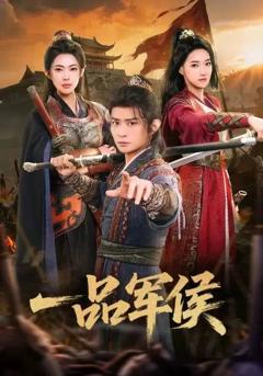 免费在线观看《一品军侯》