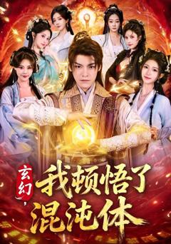 免费在线观看《玄幻，我顿悟了混沌体》