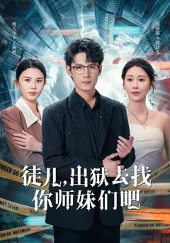 免费在线观看《徒儿，出狱去找你师妹们吧》