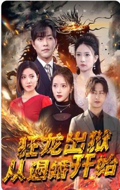 免费在线观看《狂龙出狱，江家赘婿是天渊殿主》