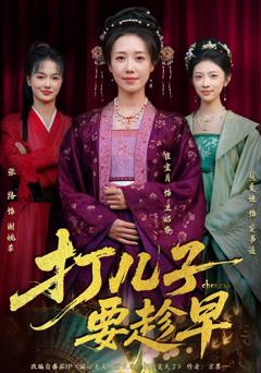 免费在线观看《打儿子要趁早》