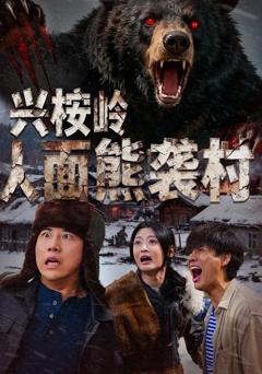 免费在线观看《兴桉岭人面熊袭村》