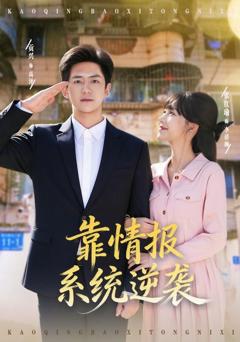 免费在线观看《靠情报系统逆袭》