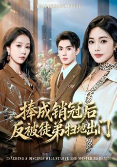 免费在线观看《捧成销冠后，反被徒弟扫地出门》