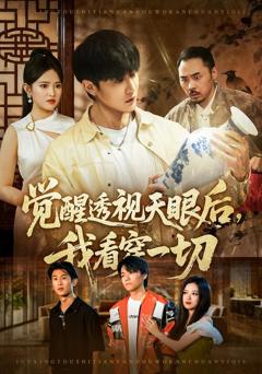 觉醒透视天眼后，我看穿一切