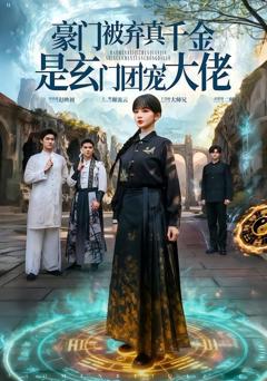 免费在线观看《豪门被弃真千金是玄门团宠大佬》