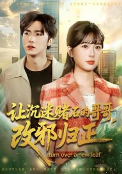 免费在线观看《让沉迷赌石的哥哥，改邪归正》