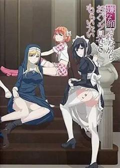 免费在线观看《摆出讨厌的表情露出胖次》